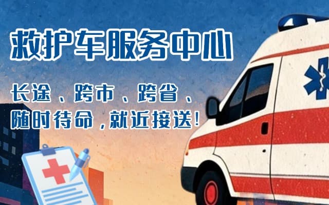 新野救护车出租